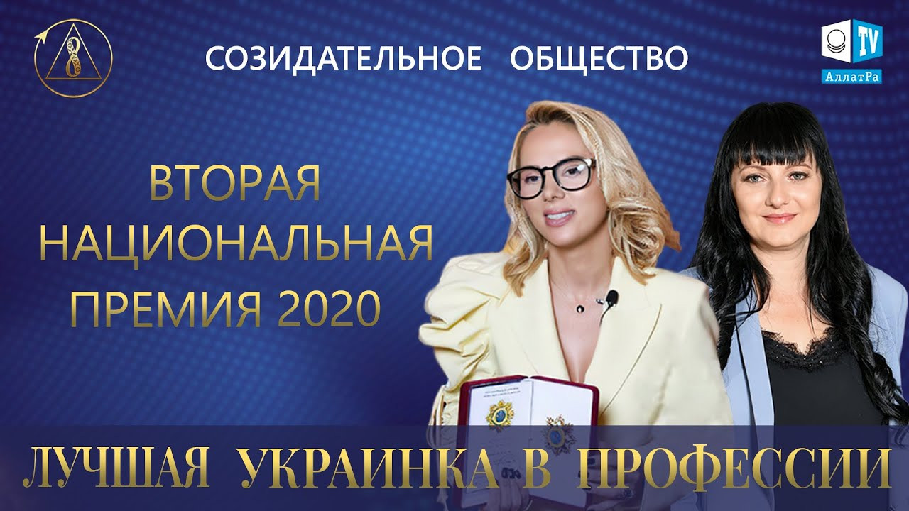 АЛЛАТРА ТВ на II Национальной премии «Лучшая украинка в профессии 2020»