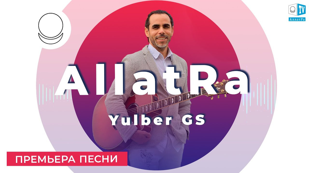 AllatRa — Yulber GS. Премьера песни