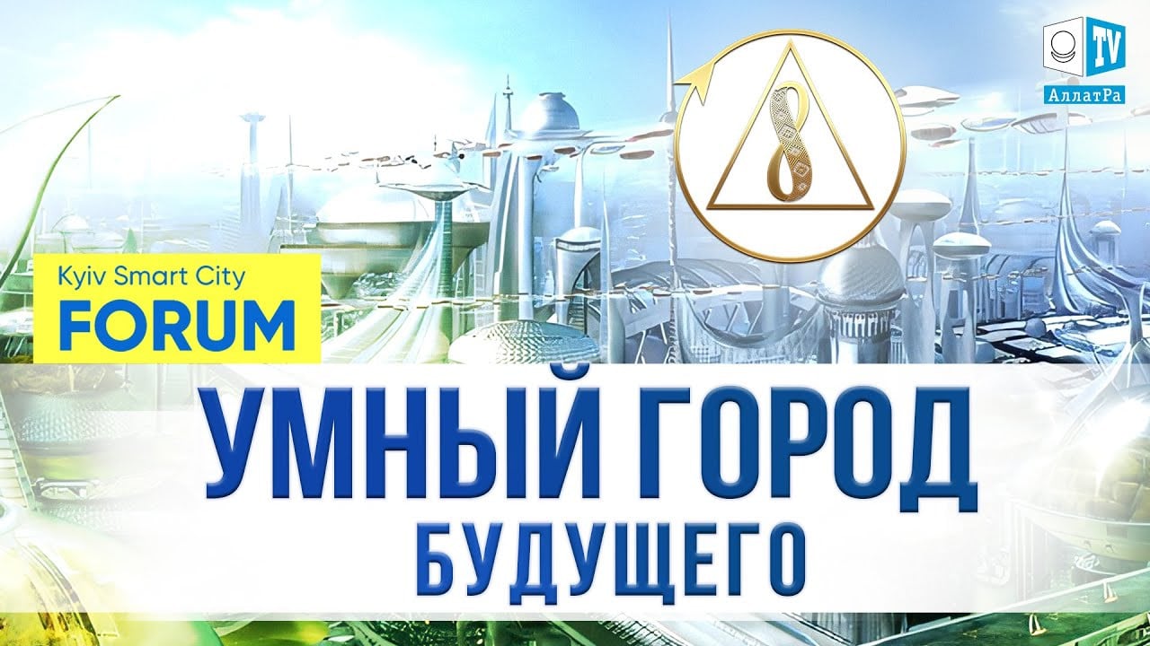 Киев будущего - умный город, цифровая трансформация | Kyiv Smart City Forum 2020