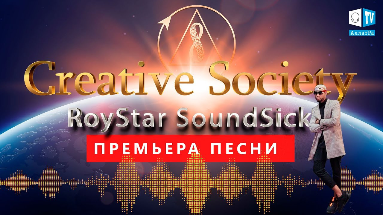 Creative Society — RoyStar SoundSick. Премьера песни
