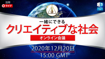 クリエイティブな社会。一緒にできる｜国際オンライン会議