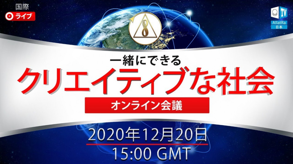 クリエイティブな社会。一緒にできる｜国際オンライン会議