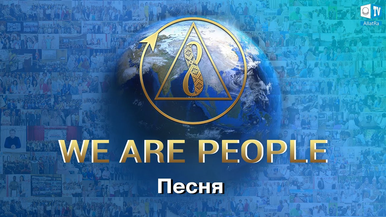 Песня "We are People" с Международной конференции "Созидательное общество. Вместе мы можем"