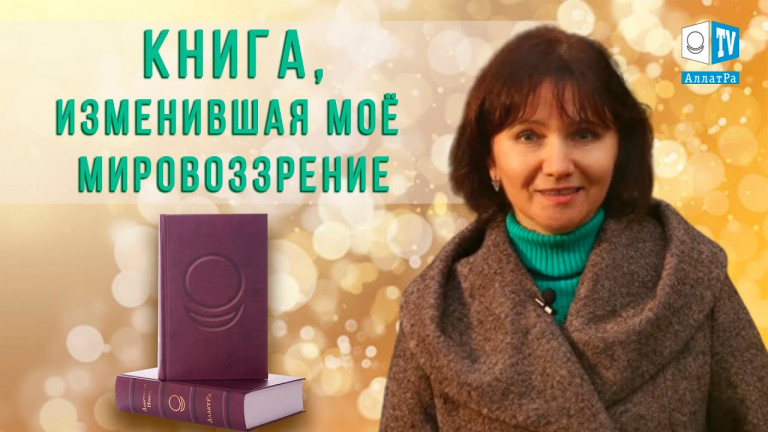 Жить можно по-другому | Наталья (Беларусь). Отзыв о книге «АллатРа»