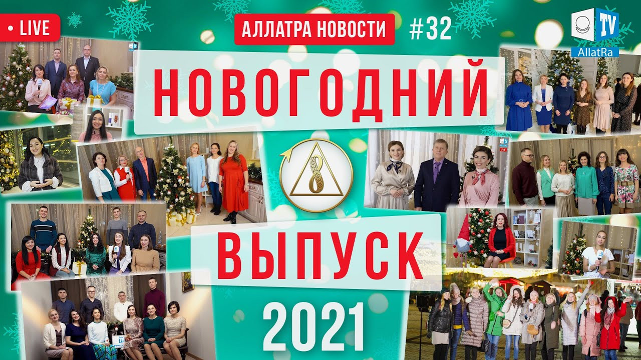 Созидательный Новый год | АЛЛАТРА Новости. LIVE #32