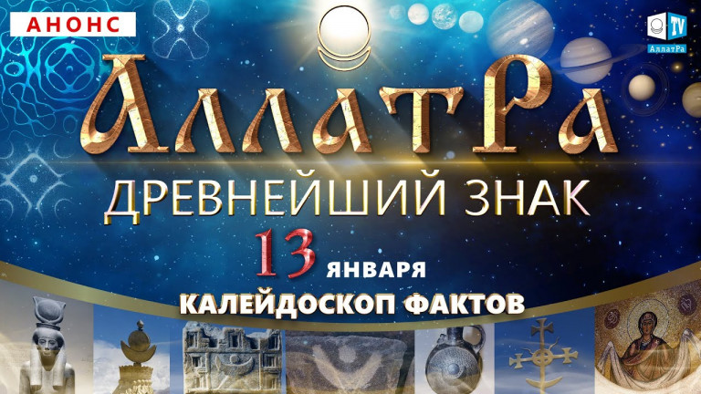 Древний знак АллатРа | Анонс Калейдоскопа Фактов 6