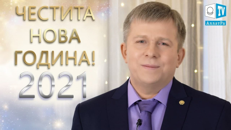 Новогодишно поздравление на Игор Михайлович Данилов Нова година 2021