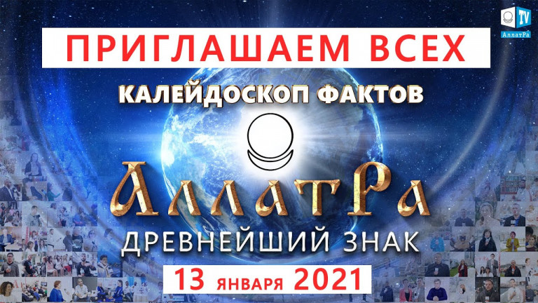 Приглашение на Международную онлайн конференцию «Древний знак. АллатРа»