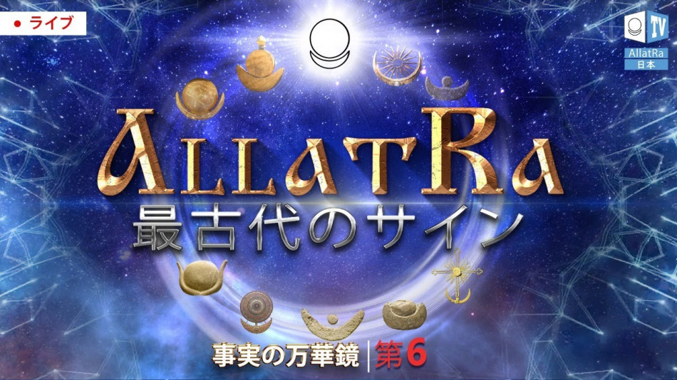 古代AllatRaサイン：人間の生活における神聖な意味と役割| 事実の万華鏡6