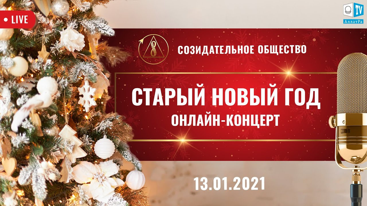 Международный онлайн-концерт на АЛЛАТРА ТВ. Старый Новый год