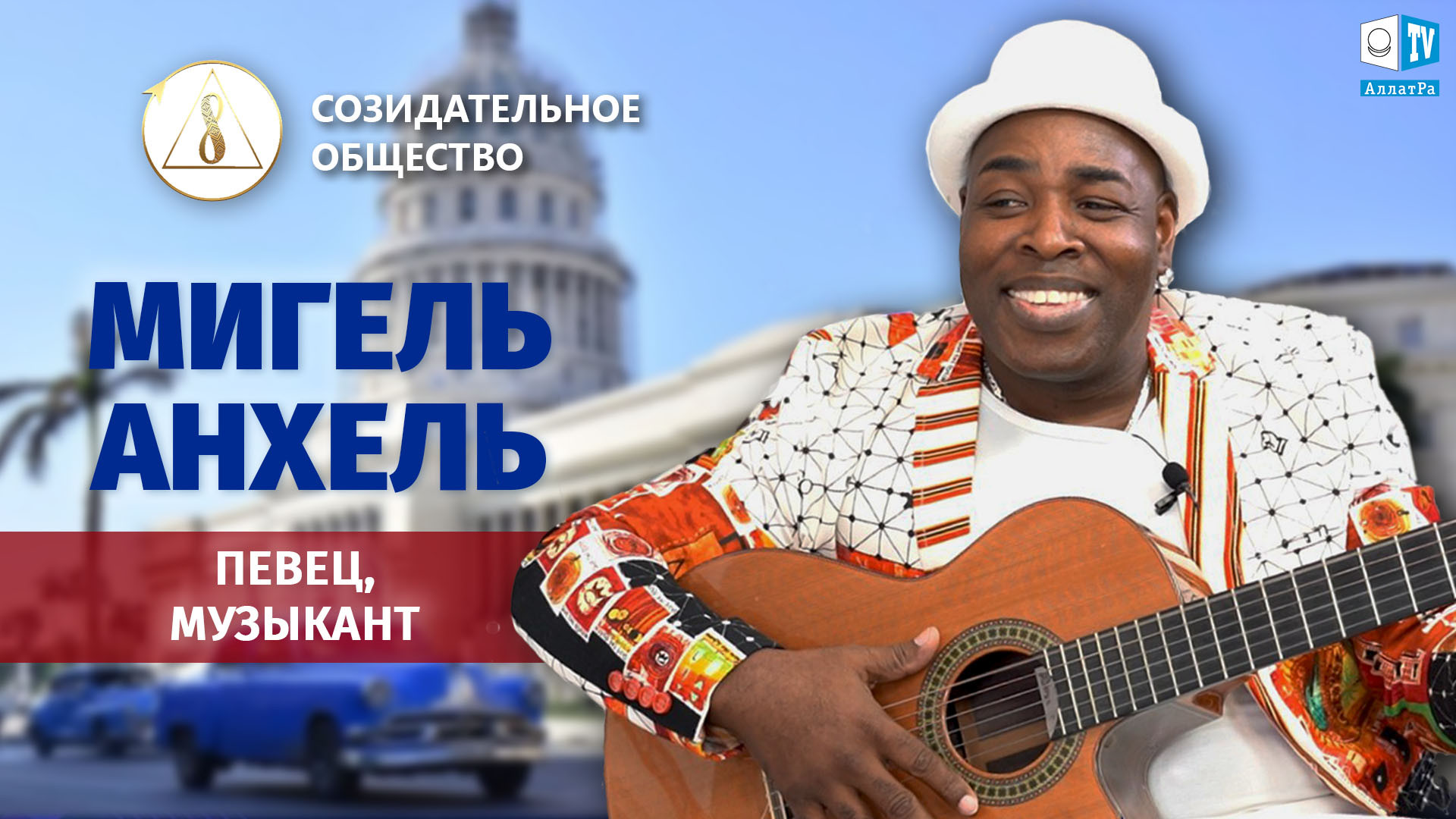 Мигель Анхель — кубинский певец, музыкант о Созидательном Обществе