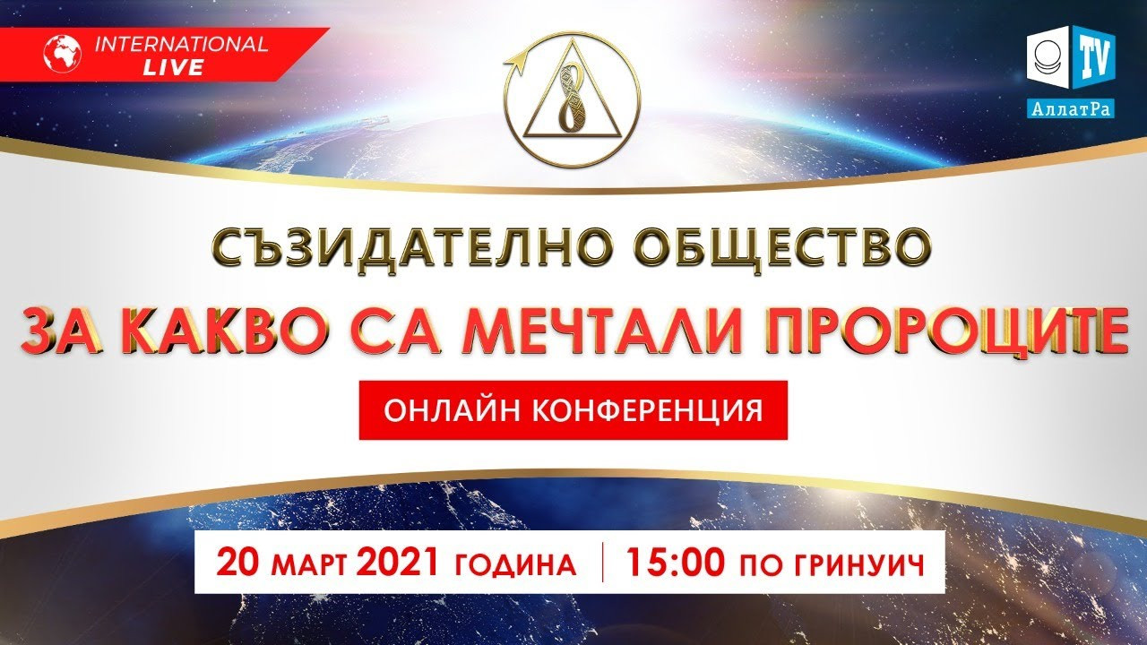 Съзидателно общество. За какво са мечтали пророците | Международна онлайн конференция | 20.03.2021