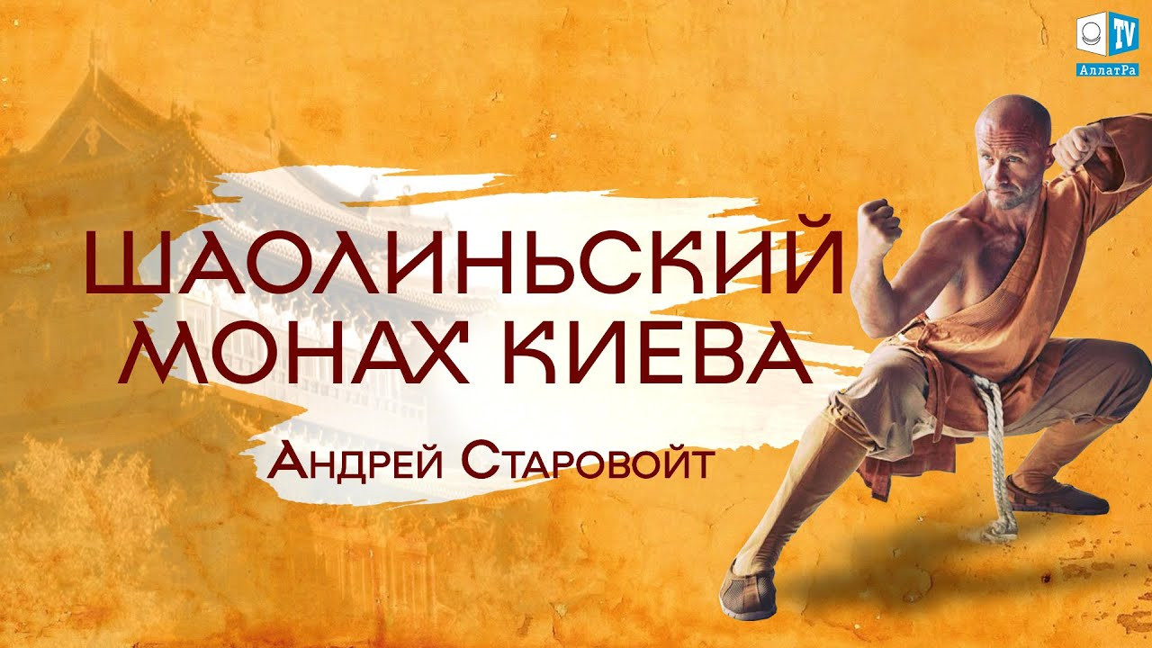 Любить, Созидать и наслаждаться жизнью – Андрей Старовойт, монах Шаолиня для АЛЛАТРА ТВ
