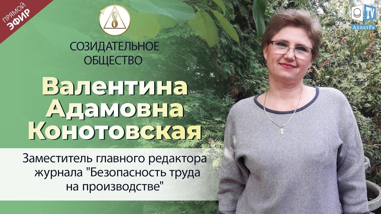 Валентина Конотовская — заместитель главного редактора журнала | Созидательное общество