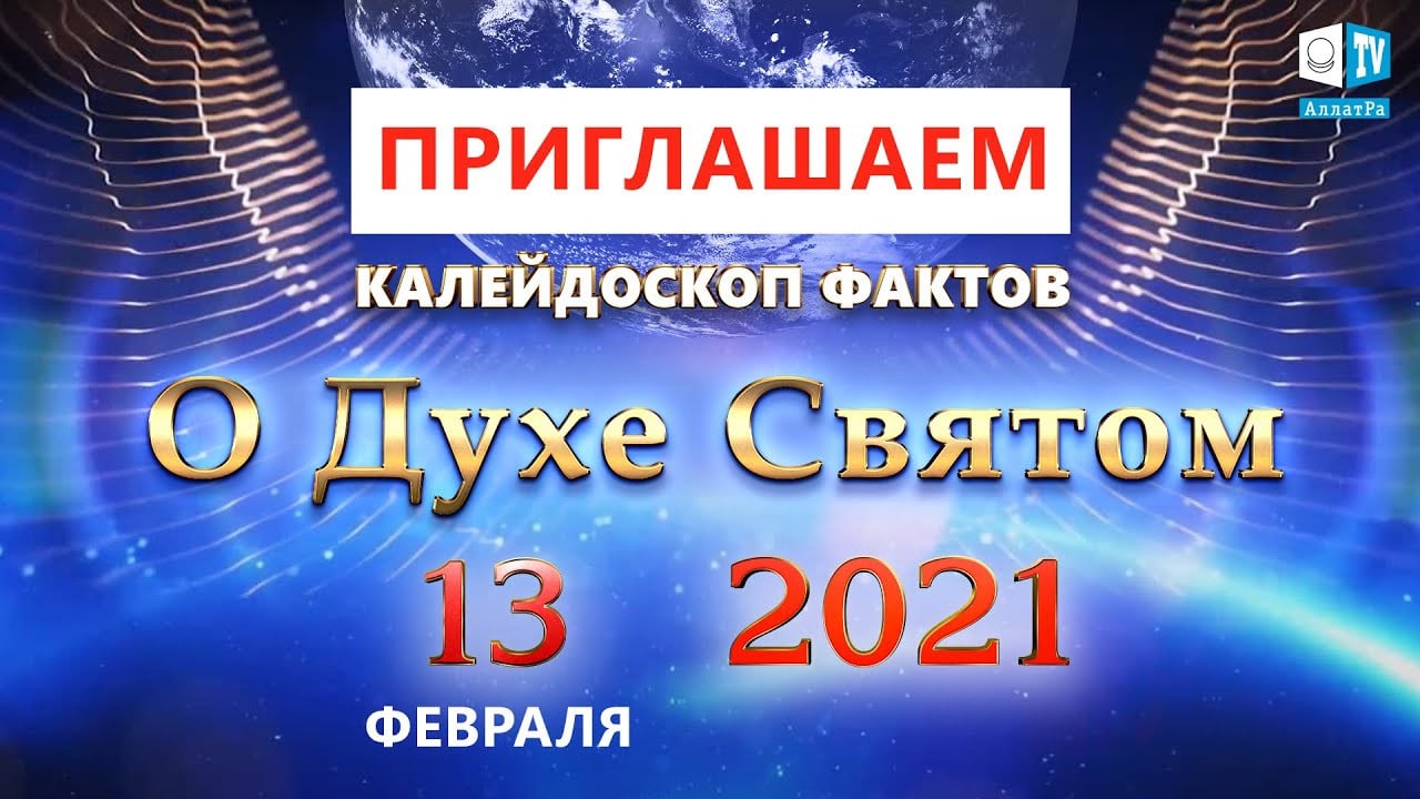 Приглашение на международную онлайн-конференцию КАЛЕЙДОСКОП ФАКТОВ «О ДУХЕ СВЯТОМ | 13 февраля 2021