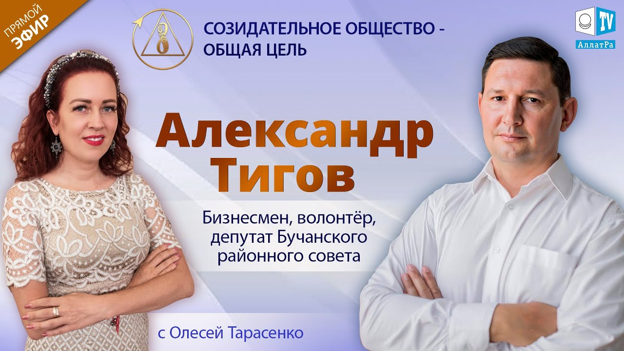 Александр Тигов — бизнесмен, волонтёр, депутат | «Созидательное общество — общая цель» |АЛЛАТРА LIVЕ
