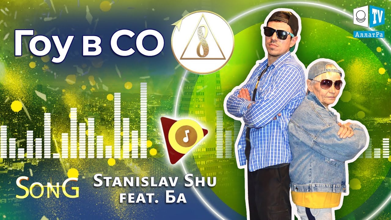 Гоу в СО — Stanislav Shu feat Ба. Премьера песни