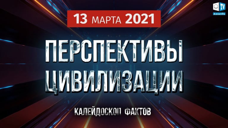 ФАНТАСТИКА ИЛИ ПЕРСПЕКТИВА БУДУЩЕГО? Калейдоскоп фактов. Анонс