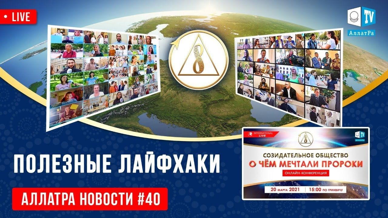 Как информировать о конференции 20 марта 2021 | АЛЛАТРА Новости. LIVE #40