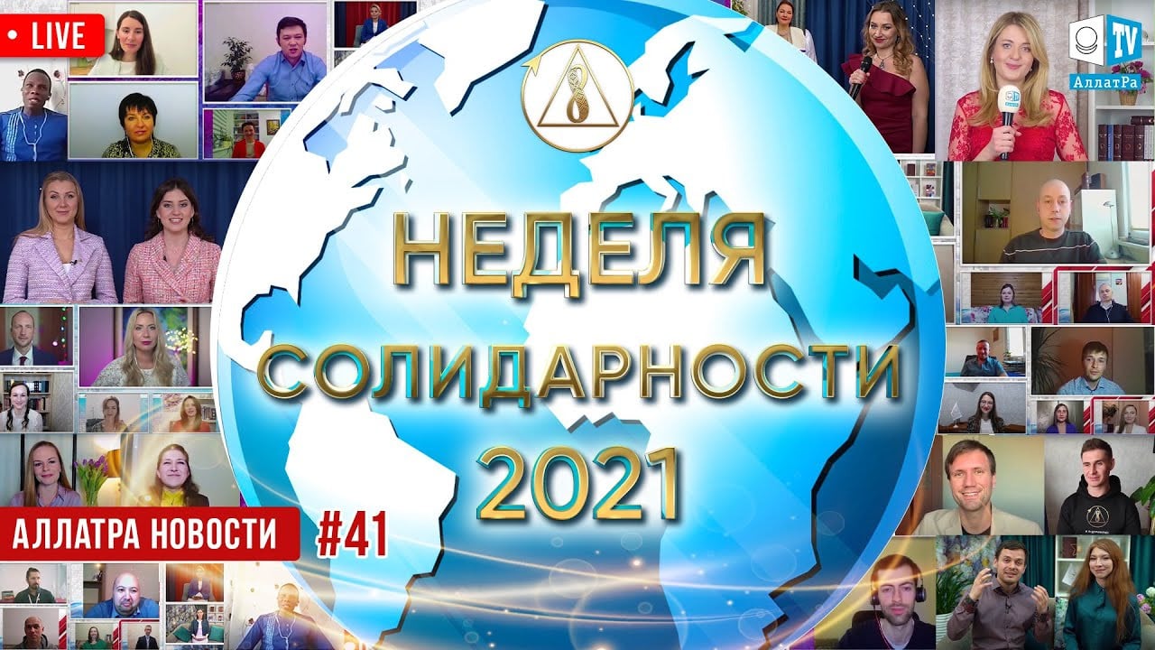 Неделя Солидарности 2021 | АЛЛАТРА Новости. LIVE #41