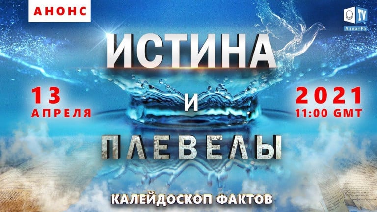 Анонс к Калейдоскопу фактов «Истина и плевелы»