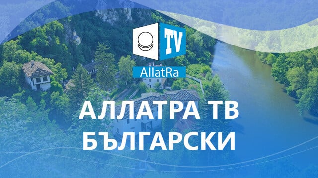 АЛЛАТРА ТВ Български Български / Bulgarian