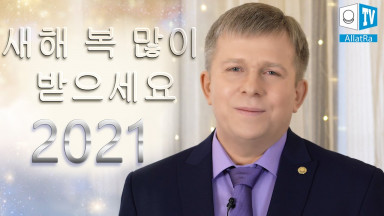 Igor Mikhailovich Danilov의 새해 복 많이 받으세요 2021년