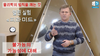 물리학의 법칙을 깨는 것. "피라미드"열린 실험.불가능의 가능성에 대해.