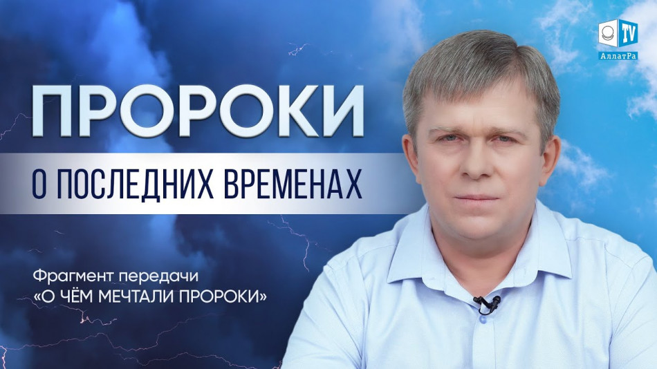 В какие времена и зачем приходили пророки?