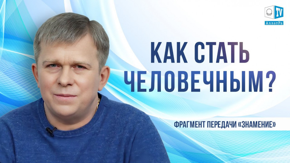 В чём секрет человечности?