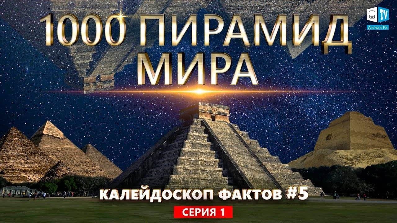 Связь пирамид с инопланетными цивилизациями | Известные и неизвестные комплексы