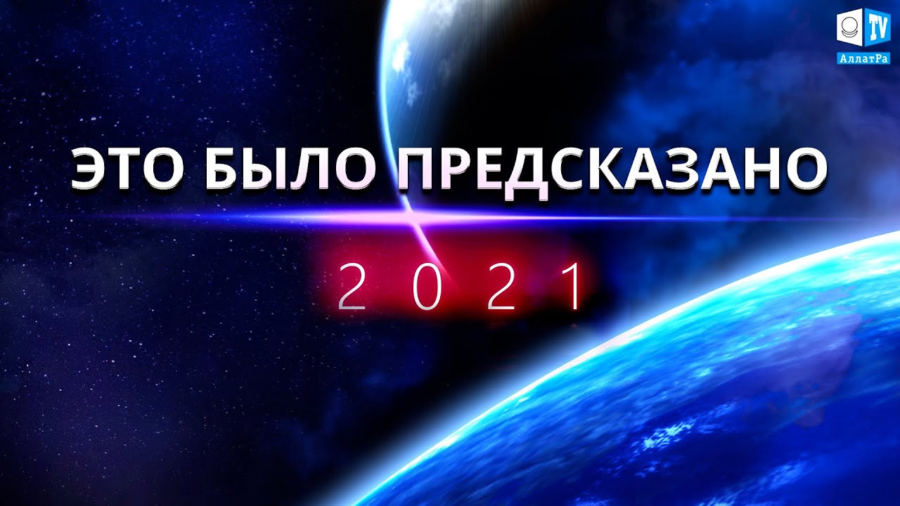 2021 | Что-то изменилось в мире