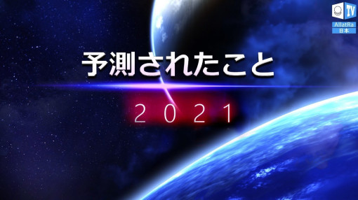 2021年| 世界で何かが変わった