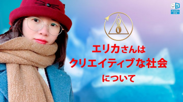 エリカさんはクリエイティブな社会について