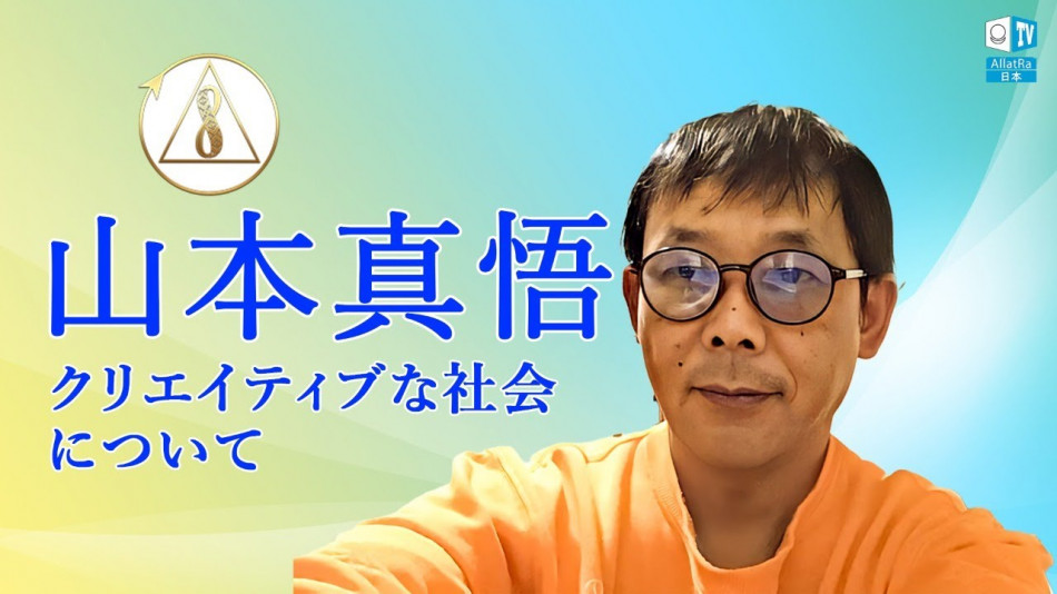 山本真悟はクリエイティブな社会について