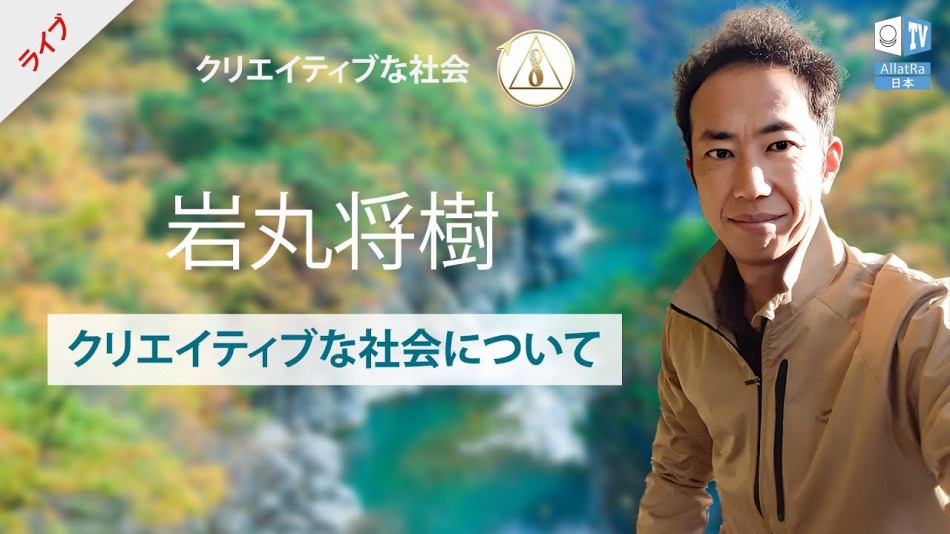 岩丸将樹さんはクリエイティブな社会について