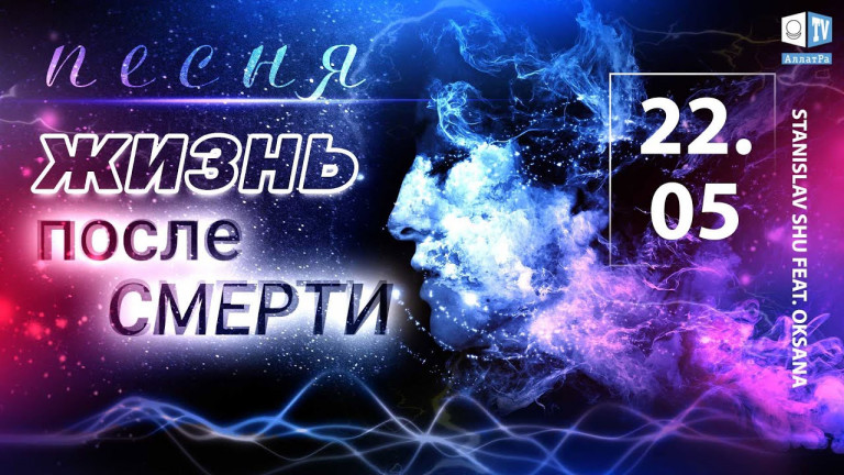 Жизнь после смерти — Stanislav Shu feat. Oksana