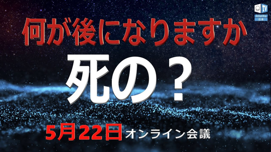 死後何が起こるのか？答えを見つける時間