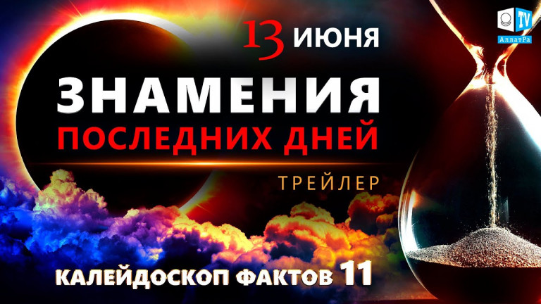 Время которое изменит все | Трейлер | Калейдоскоп фактов 11