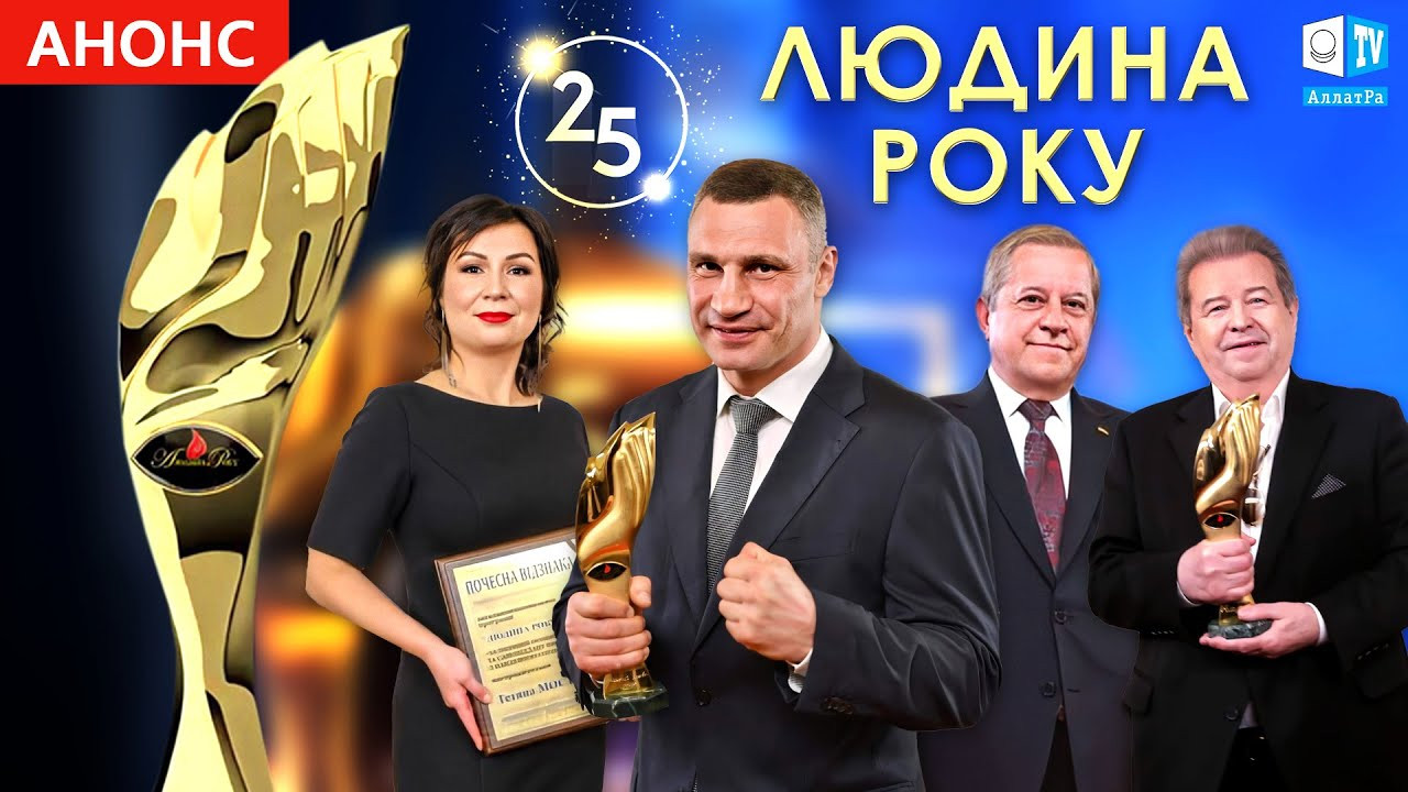 25 лет премии "Людина року — 2020" в Национальной опере Украины. Анонс на АЛЛАТРА ТВ