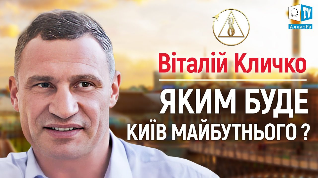 Виталий Кличко, мэр города Киева, на iForum-2021. Интервью для АЛЛАТРА ТВ