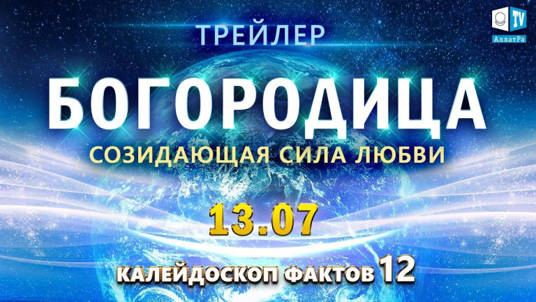 БОГОРОДИЦА. СОЗИДАЮЩАЯ СИЛА ЛЮБВИ. Анонс | Калейдоскоп фактов 12