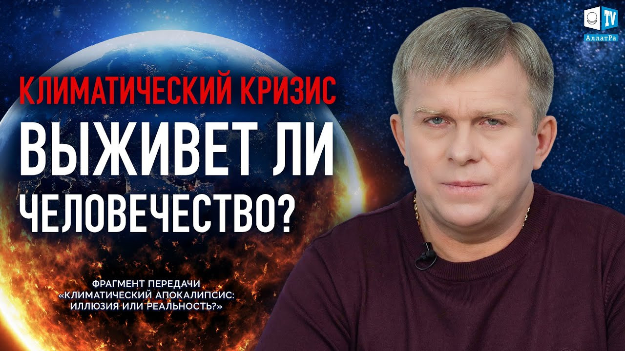 Как выжить человечеству в период климатического кризиса?