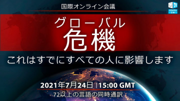 グローバル危機。 これはすでにすべての人に影響します｜2021年7月24日に開催される国際オンライン会議