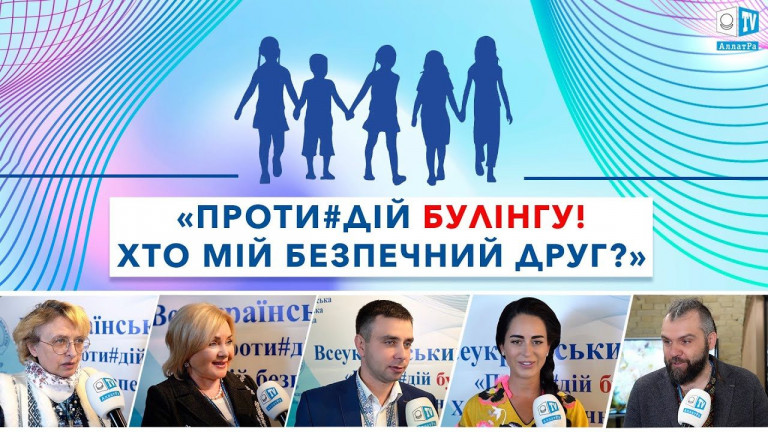 АЛЛАТРА ТБ На Всеукраїнському форумi «Проти#дій булінгу! Хто мій Безпечний друг?»