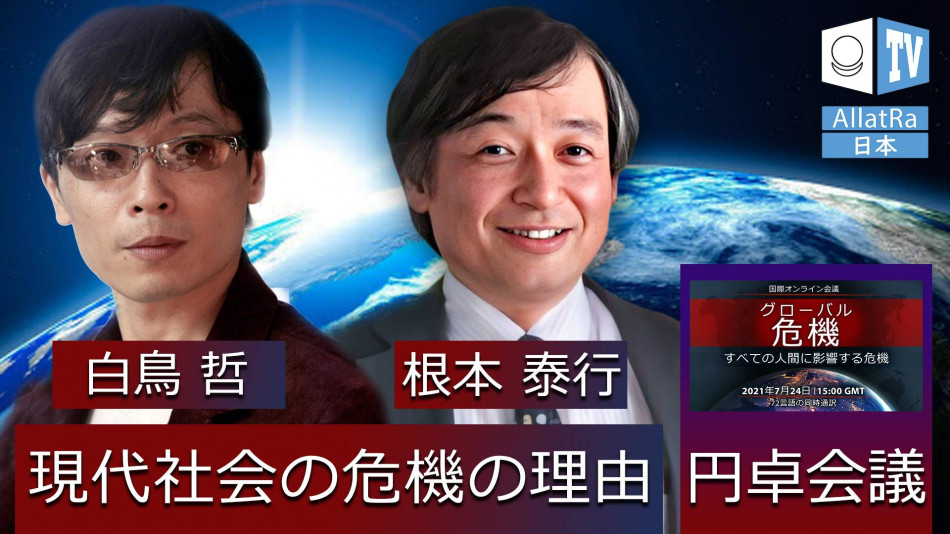 現代社会の危機の理由 | 国際円卓会議