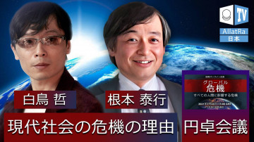 現代社会の危機の理由 | 国際円卓会議