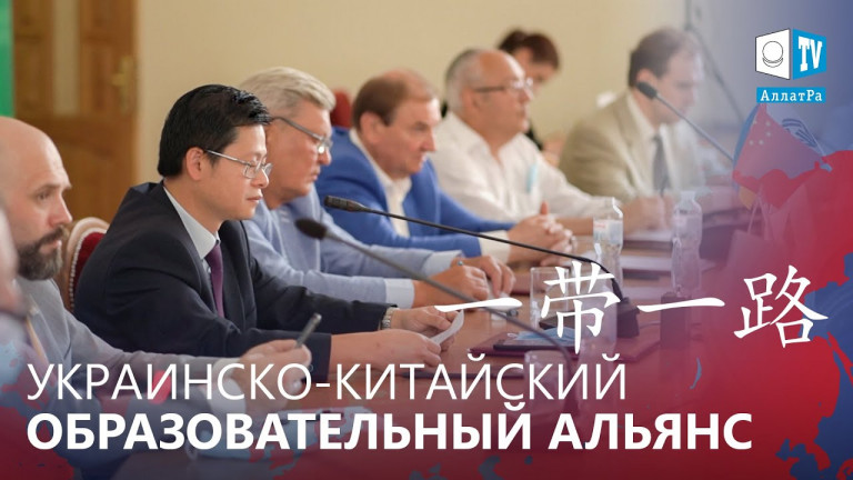 Украинско-китайский образовательный альянс «Один пояс — один путь»