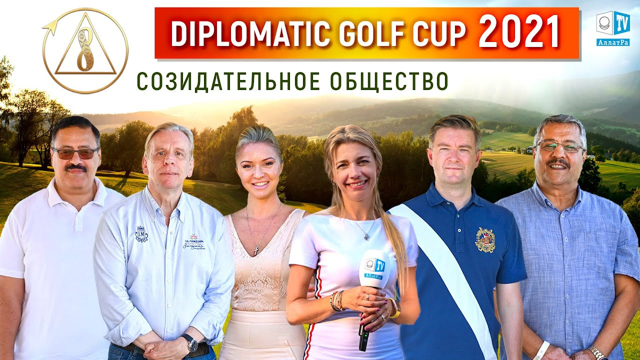 Объединяющий спорт — Diplomatic Golf Cup 2021. Созидательное общество