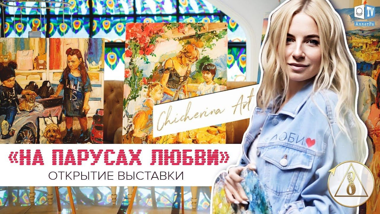 Открытие выставки известной украинской художницы Анны Чичериной | Репортаж АЛЛАТРА ТВ